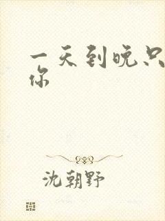 一天到晚只想着你