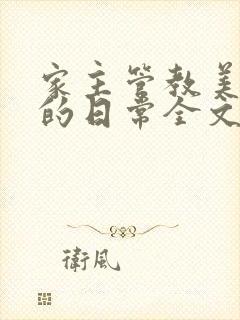 家主管教美人们的日常全文阅读
