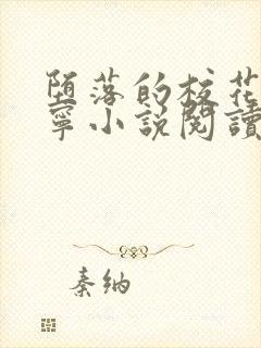 堕落的校花赵诗宁小说阅读