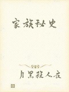 家族秘史