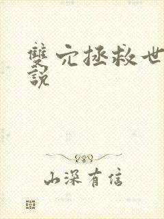 双穴拯救世界小说