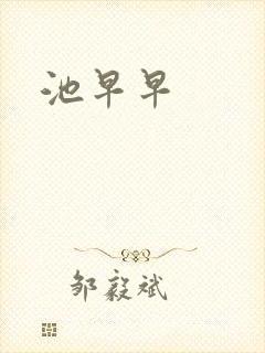 池早早