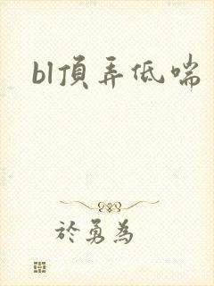 bl顶弄低喘