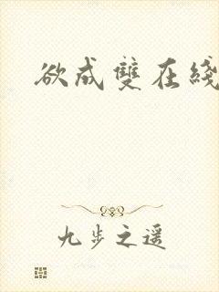 欲成双在线阅读