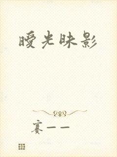 暧光昧影