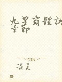 九星霸体诀最新章节