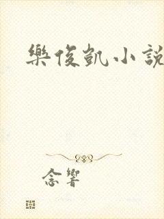 乐俊凯小说