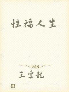 性福人生