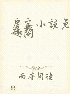 房客小说免费笔趣阁