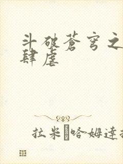 斗破苍穹之淫宗肆虐