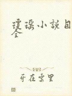 琼瑶小说目录大全