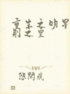 重生之明星潜规则之皇