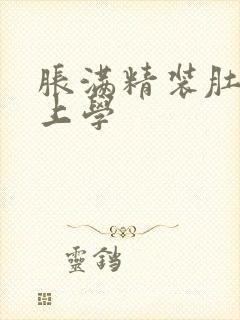 胀满精装肚子去上学