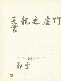 天龙之虚竹戏花丛