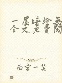 一屋暗灯无删减全文免费阅读