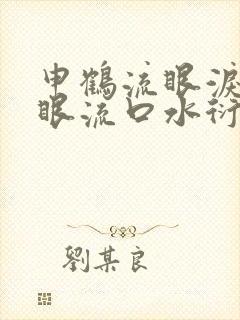 申鹤流眼泪翻白眼流口水衍生小说