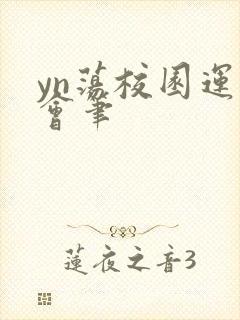 yn荡校园运动会笔