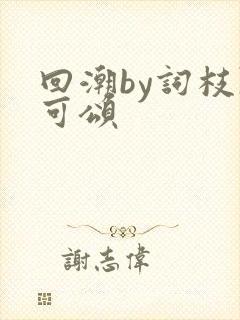 回潮by词枝陈可颂