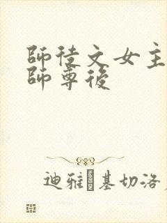 师徒文女主认错师尊后