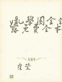 y乱学园金银花露免费全本笔趣阁