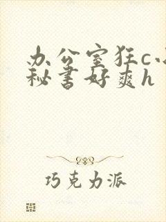 办公室狂c小雪秘书好爽h