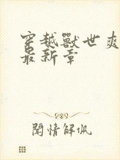 穿越兽世爽翻了最新章