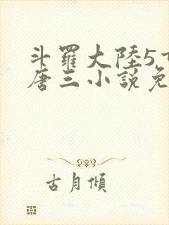 斗罗大陆5重生唐三小说免费阅读