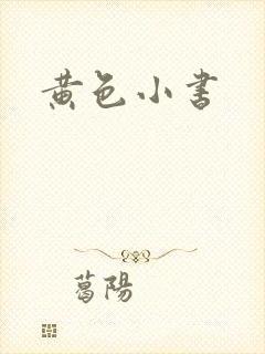 黄色小书