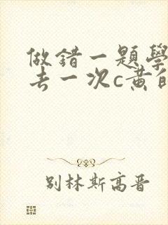 做错一题学长进去一次c黄的作文