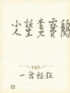 小说李霖的逆袭人生免费阅读