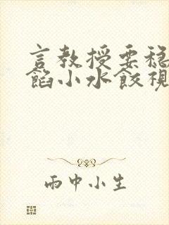 言教授要稳住肉馅小水饺视频