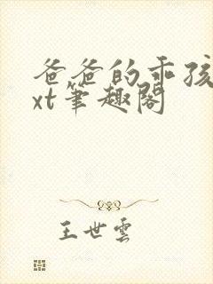 爸爸的乖孩子txt笔趣阁