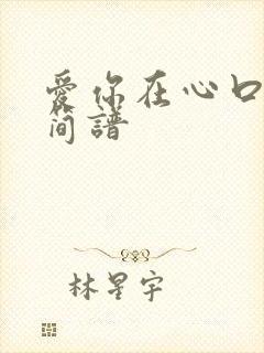 爱你在心口难开简谱