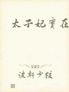 太子妃实在美丽