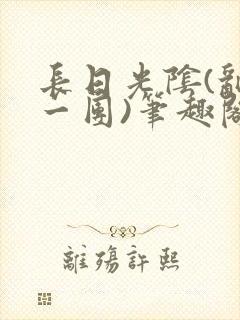 长日光阴(乱作一团)笔趣阁小说