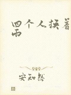 四个人换着玩春雨