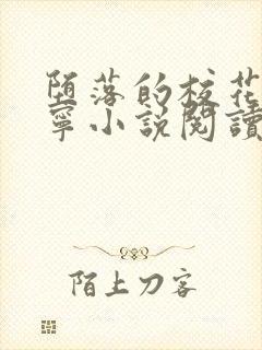 堕落的校花赵诗宁小说阅读