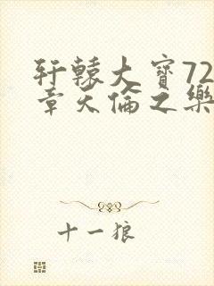 轩辕大宝720章天伦之乐