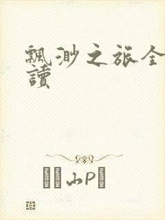 飘渺之旅全文阅读