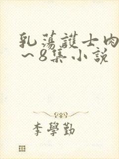 乳荡护士肉欲1～8集小说