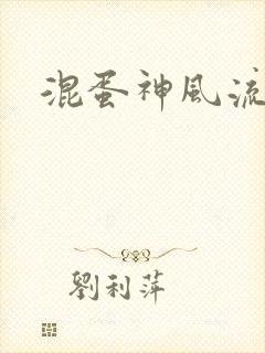 混蛋神风流史补