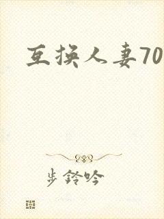 互换人妻70部