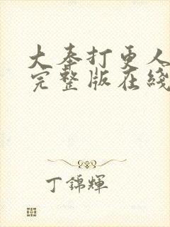 大奉打更人免费完整版在线阅读