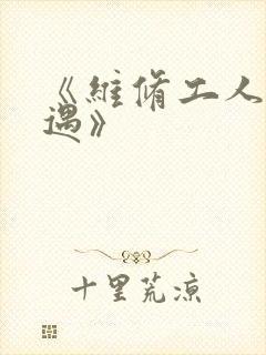 《维修工人的绝遇》