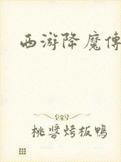 西游降魔传