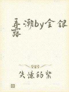 弄潮by金银花露