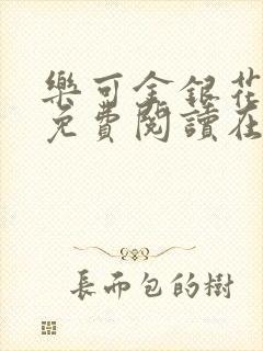 乐可金银花全文免费阅读在线第一集