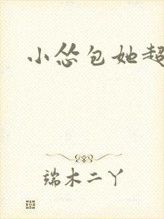 小怂包她超有钱