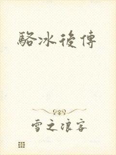 骆冰后传