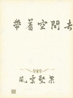 带着空间去修行